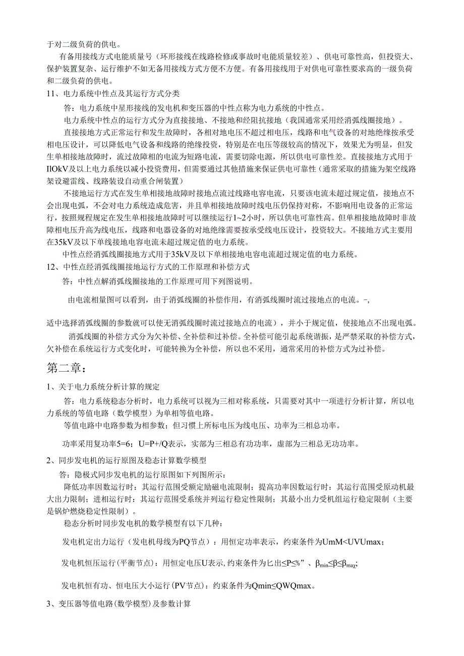 电力系统稳态分析复习思考题(全部).docx_第2页