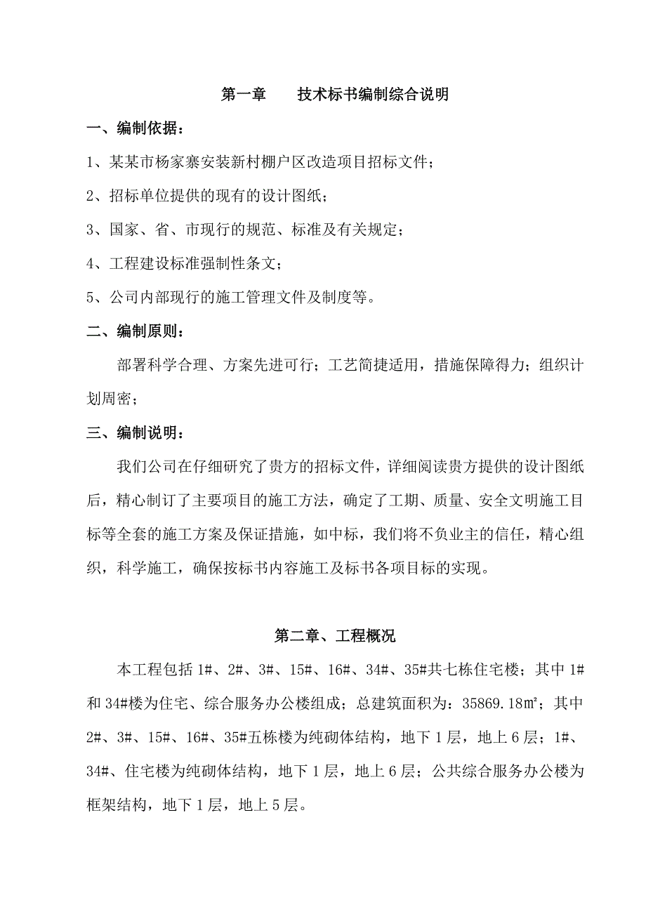 多层砖混结构施工组织设计.doc_第3页