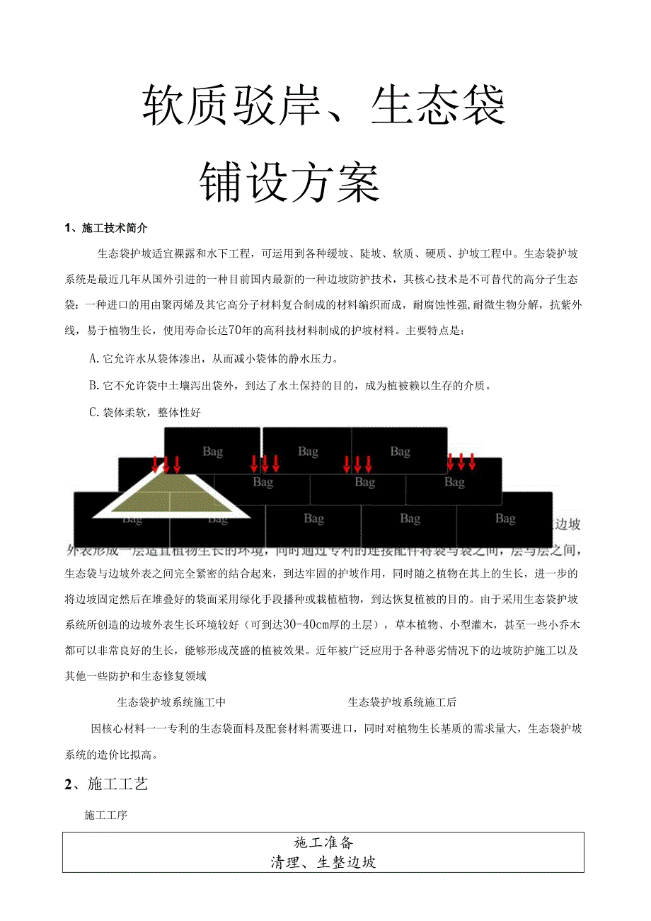 生态袋护坡施工方案[1].docx_第1页