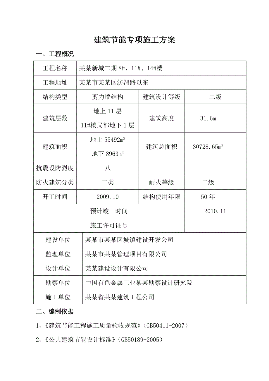 多层工程建筑节能专项施工方案#陕西#剪力墙结构#屋面板做法.doc_第2页