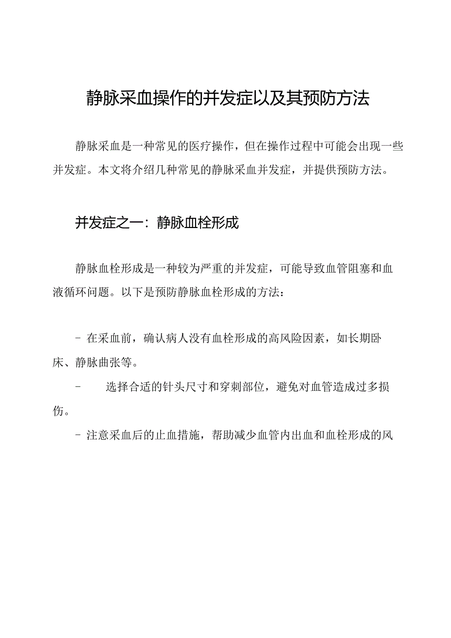 静脉采血操作的并发症以及其预防方法.docx_第1页