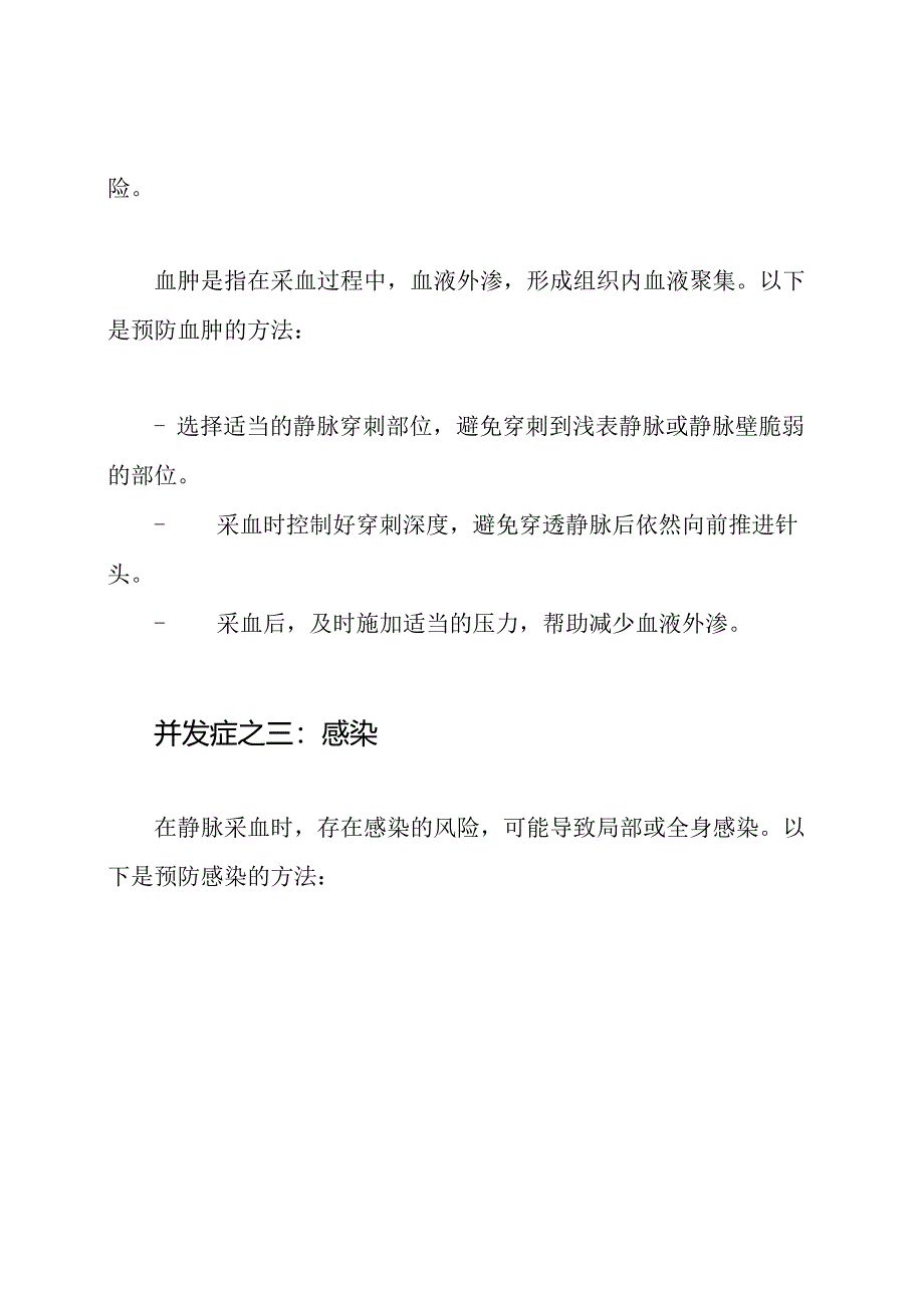 静脉采血操作的并发症以及其预防方法.docx_第2页