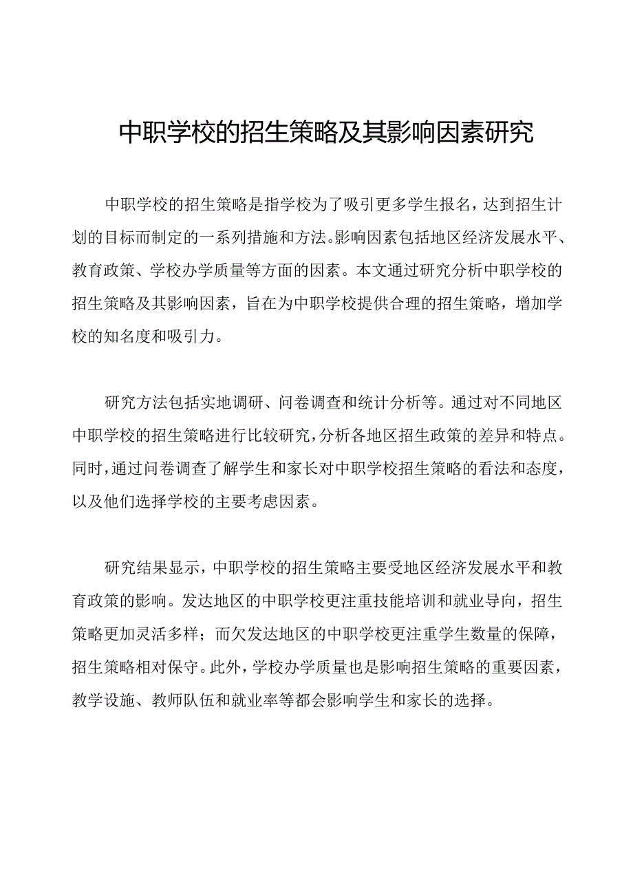 中职学校的招生策略及其影响因素研究.docx_第1页