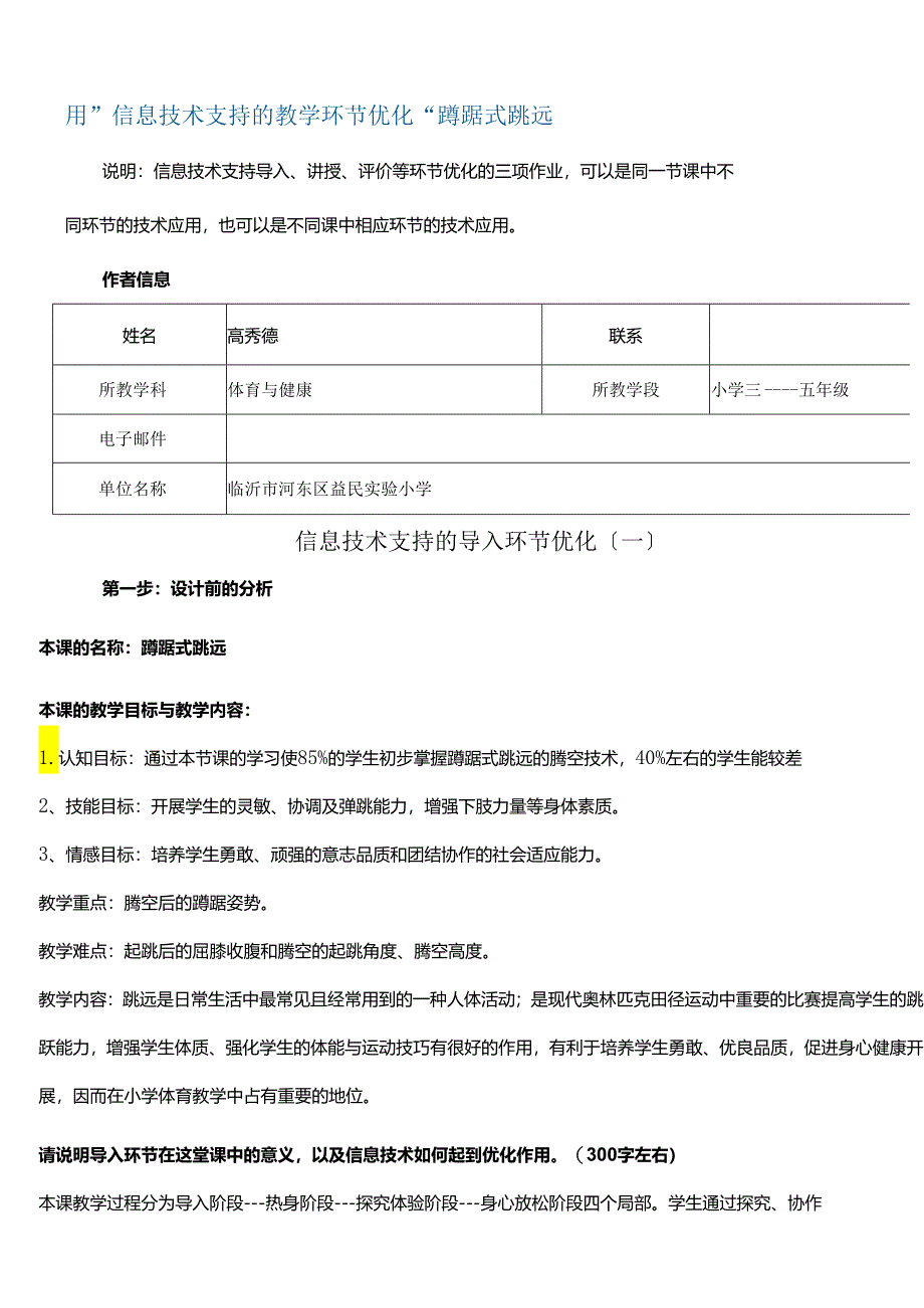 用“信息技术支持的教学环节优化”-蹲踞式跳远.docx_第1页