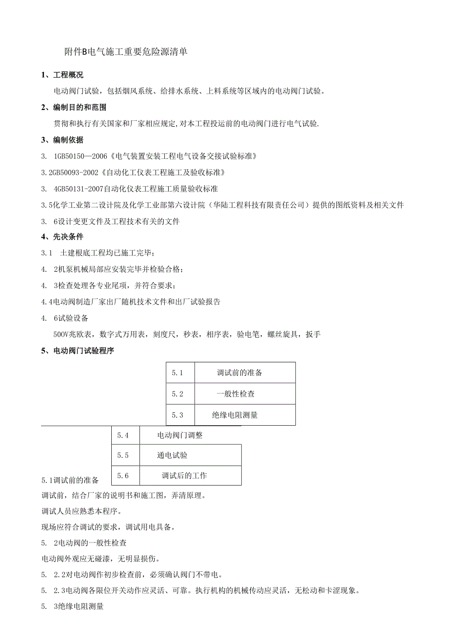 电动阀调试方案.docx_第2页