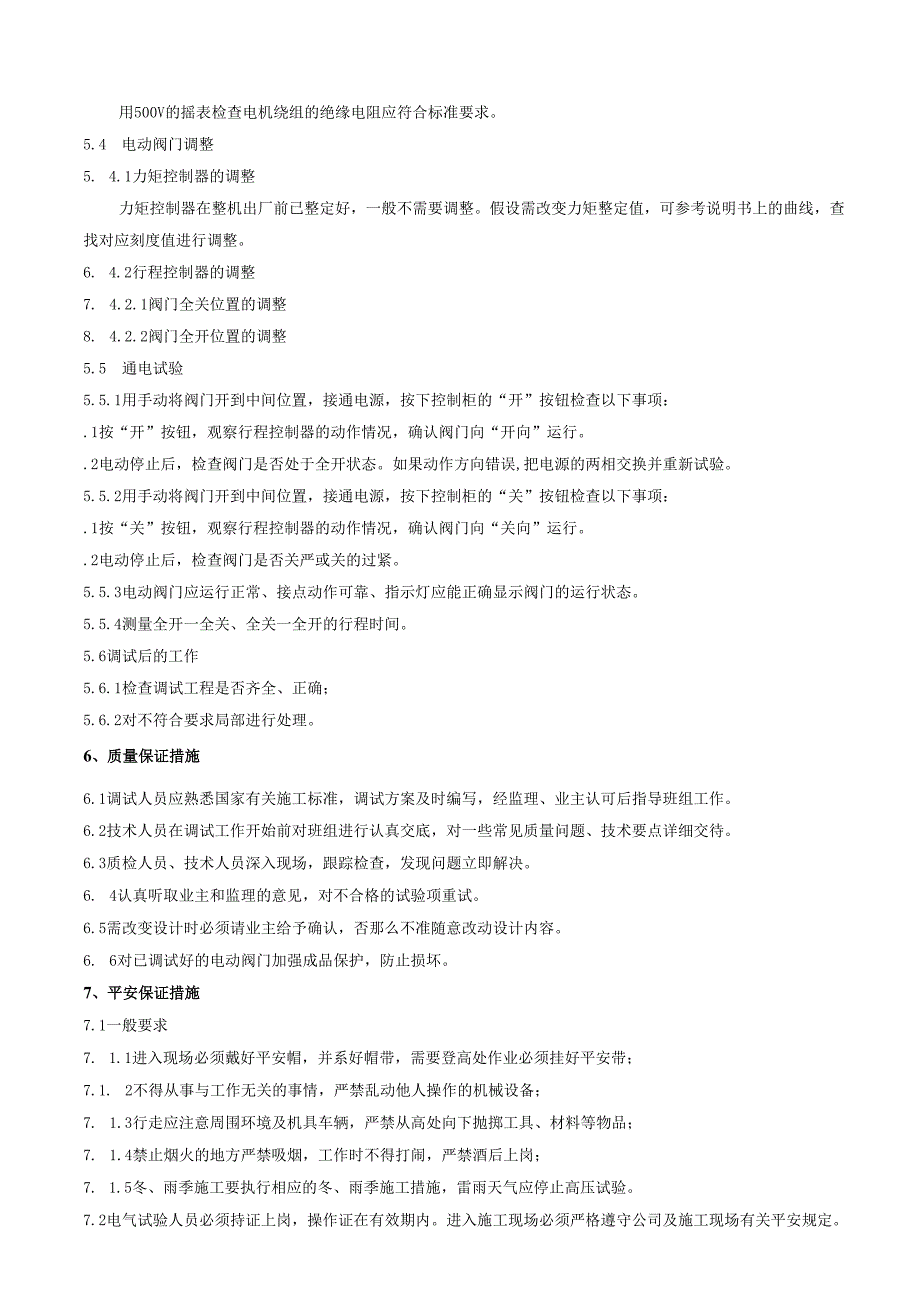 电动阀调试方案.docx_第3页