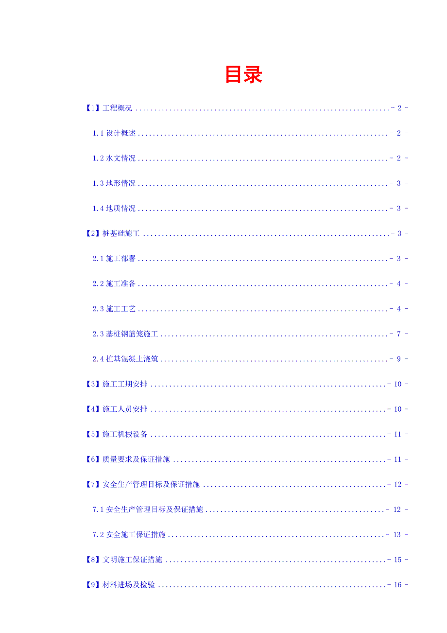 墩桩基础施工方案.doc_第1页