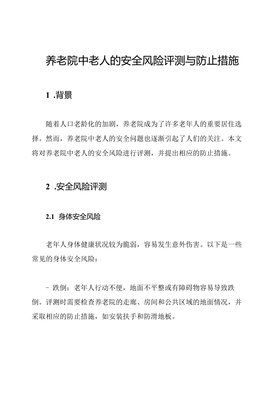 养老院中老人的安全风险评测与防止措施.docx_第1页