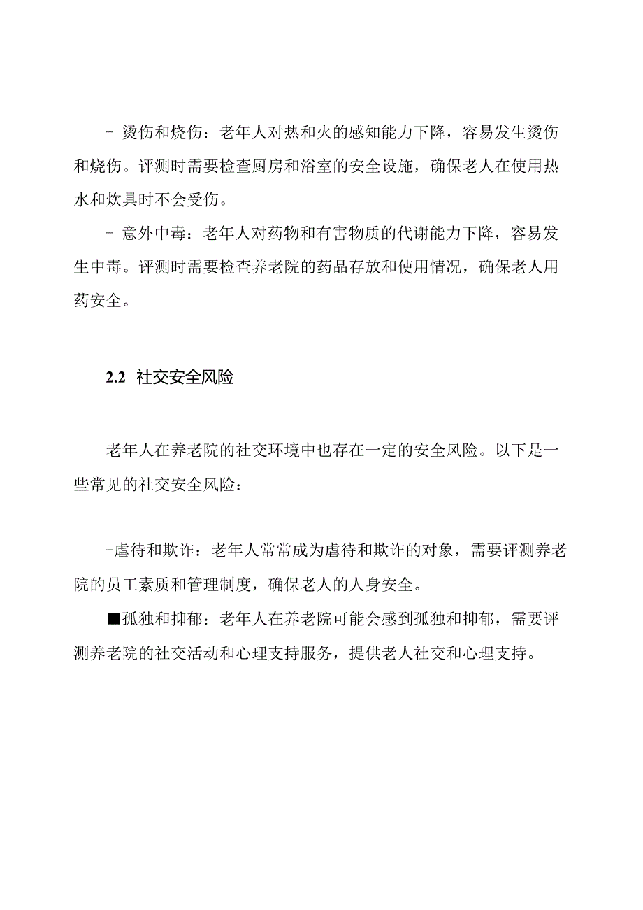 养老院中老人的安全风险评测与防止措施.docx_第2页