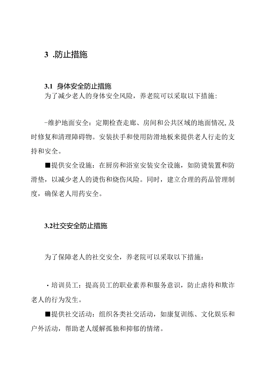 养老院中老人的安全风险评测与防止措施.docx_第3页