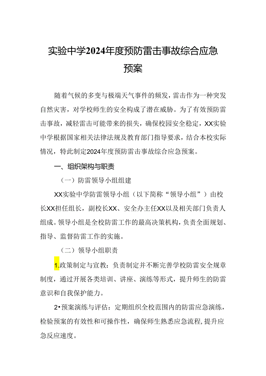 实验中学2024年度预防雷击事故综合应急预案.docx_第1页