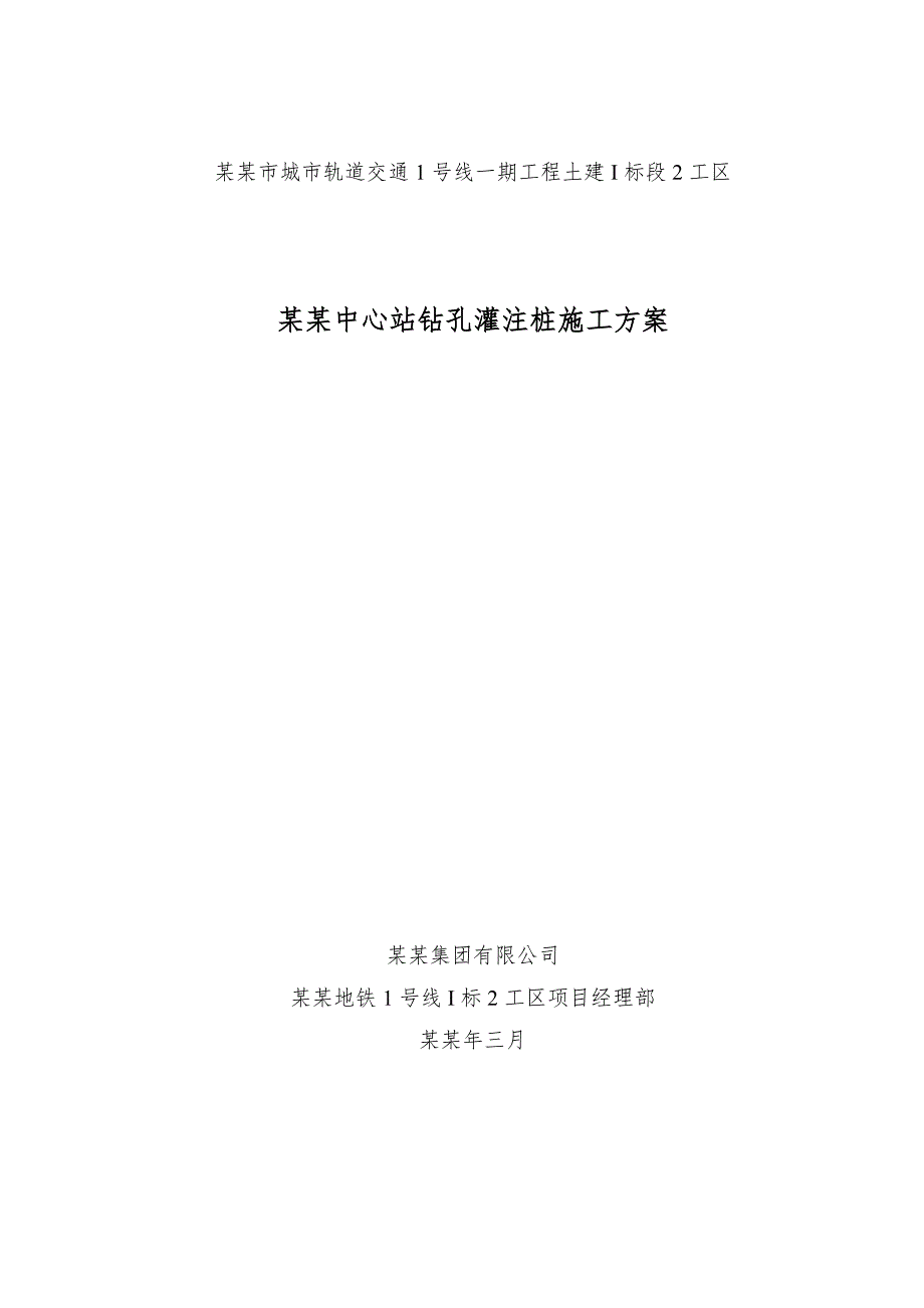 城市轨道交通站钻孔灌注施工方案.doc_第1页