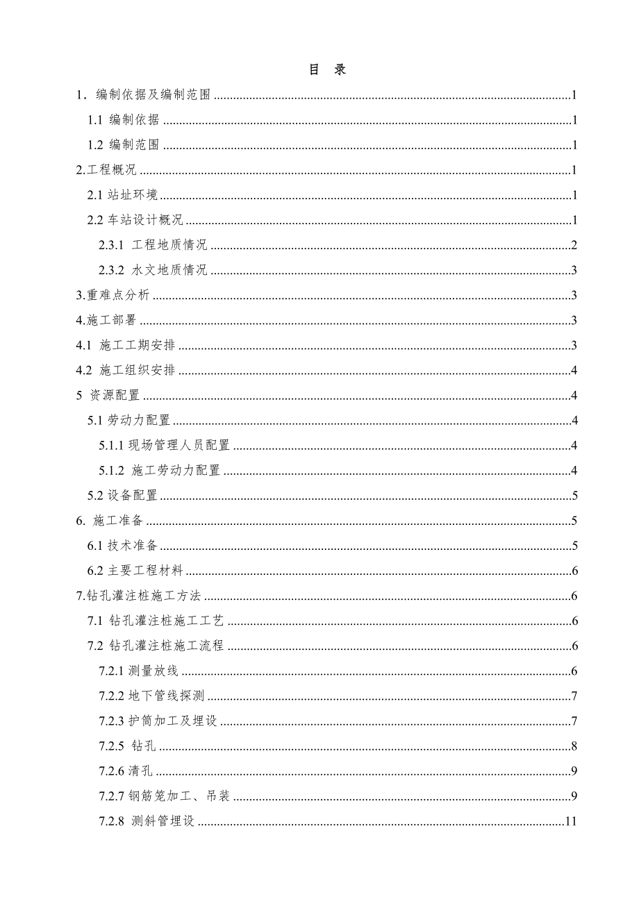 城市轨道交通站钻孔灌注施工方案.doc_第2页