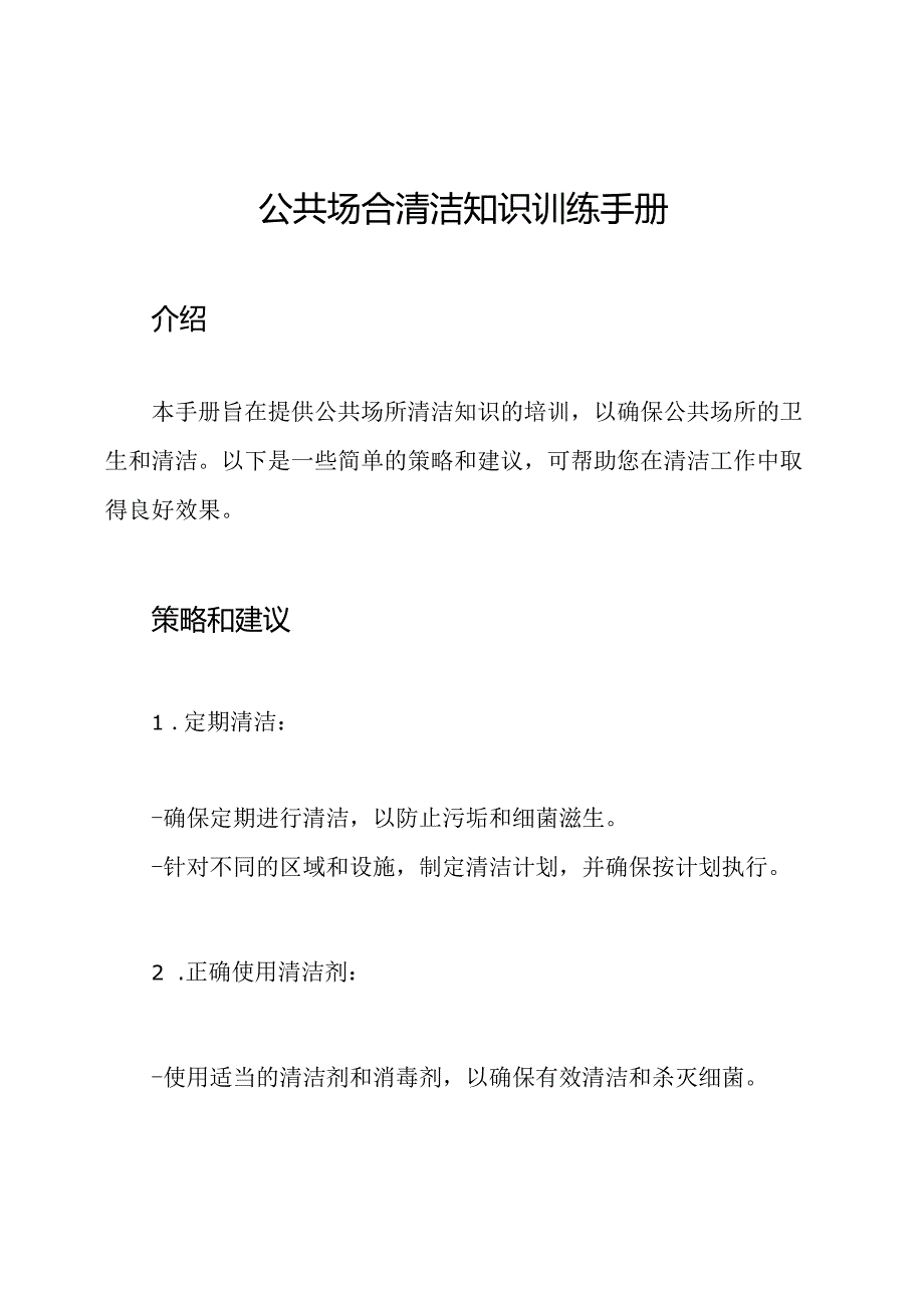 公共场合清洁知识训练手册.docx_第1页