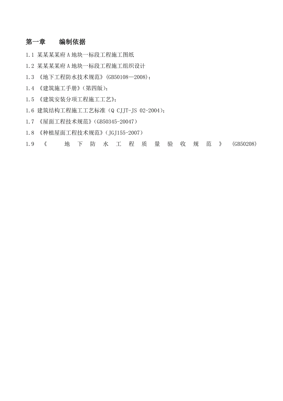 天悦府防水施工方案.doc_第2页