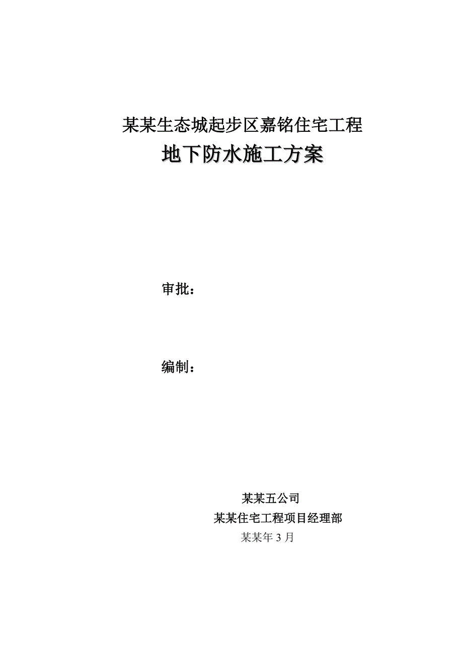 天津嘉铭住宅楼地下室防水施工方案.doc_第1页