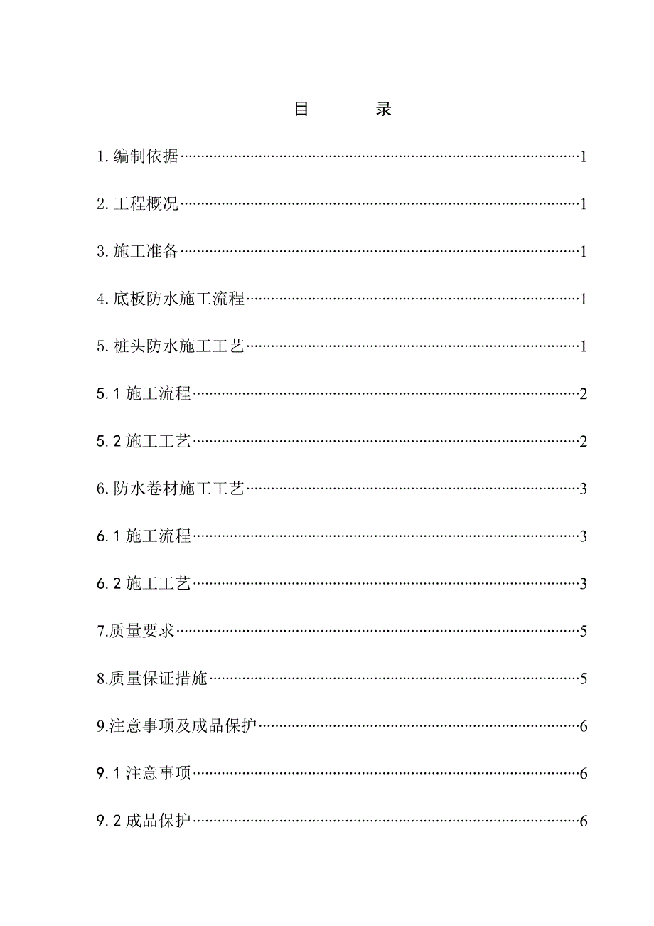 天津嘉铭住宅楼地下室防水施工方案.doc_第2页