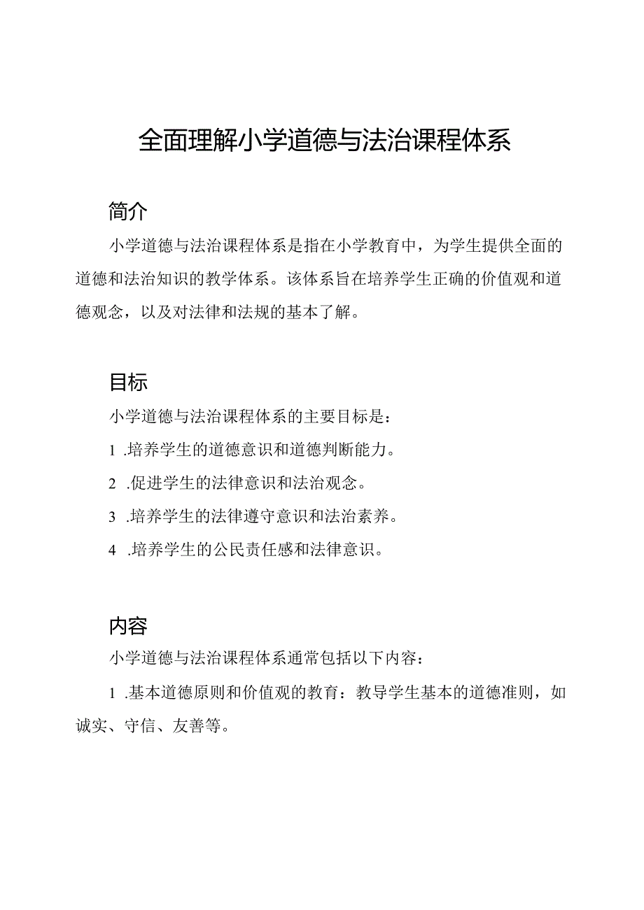 全面理解小学道德与法治课程体系.docx_第1页