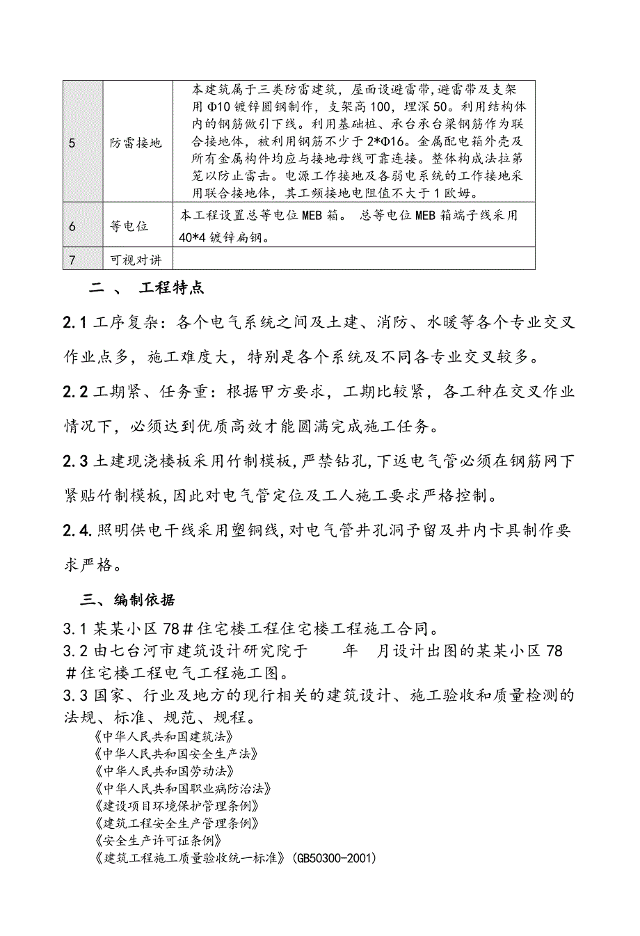 多层住宅楼工程电气安装工程施工组织设计黑龙江附安装示意图.doc_第2页