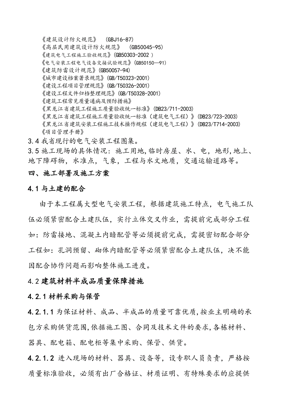 多层住宅楼工程电气安装工程施工组织设计黑龙江附安装示意图.doc_第3页