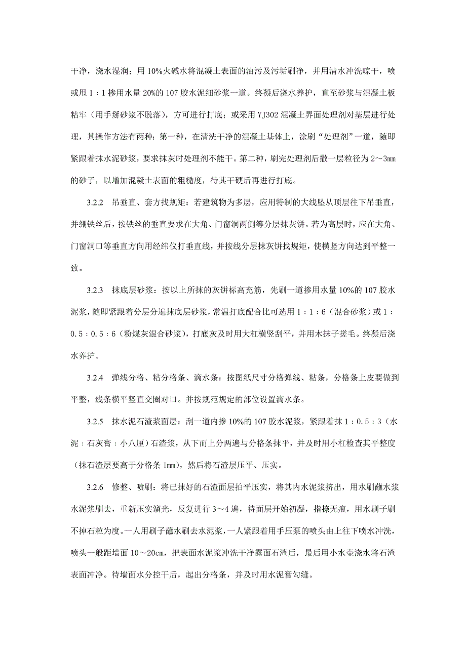 墙面水刷石施工工艺标准.doc_第3页