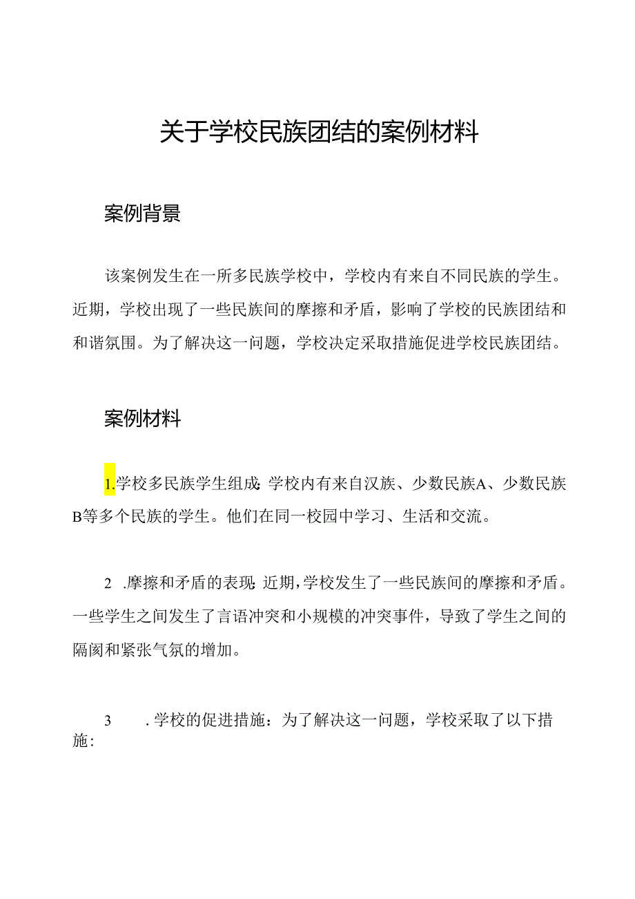 关于学校民族团结的案例材料.docx_第1页