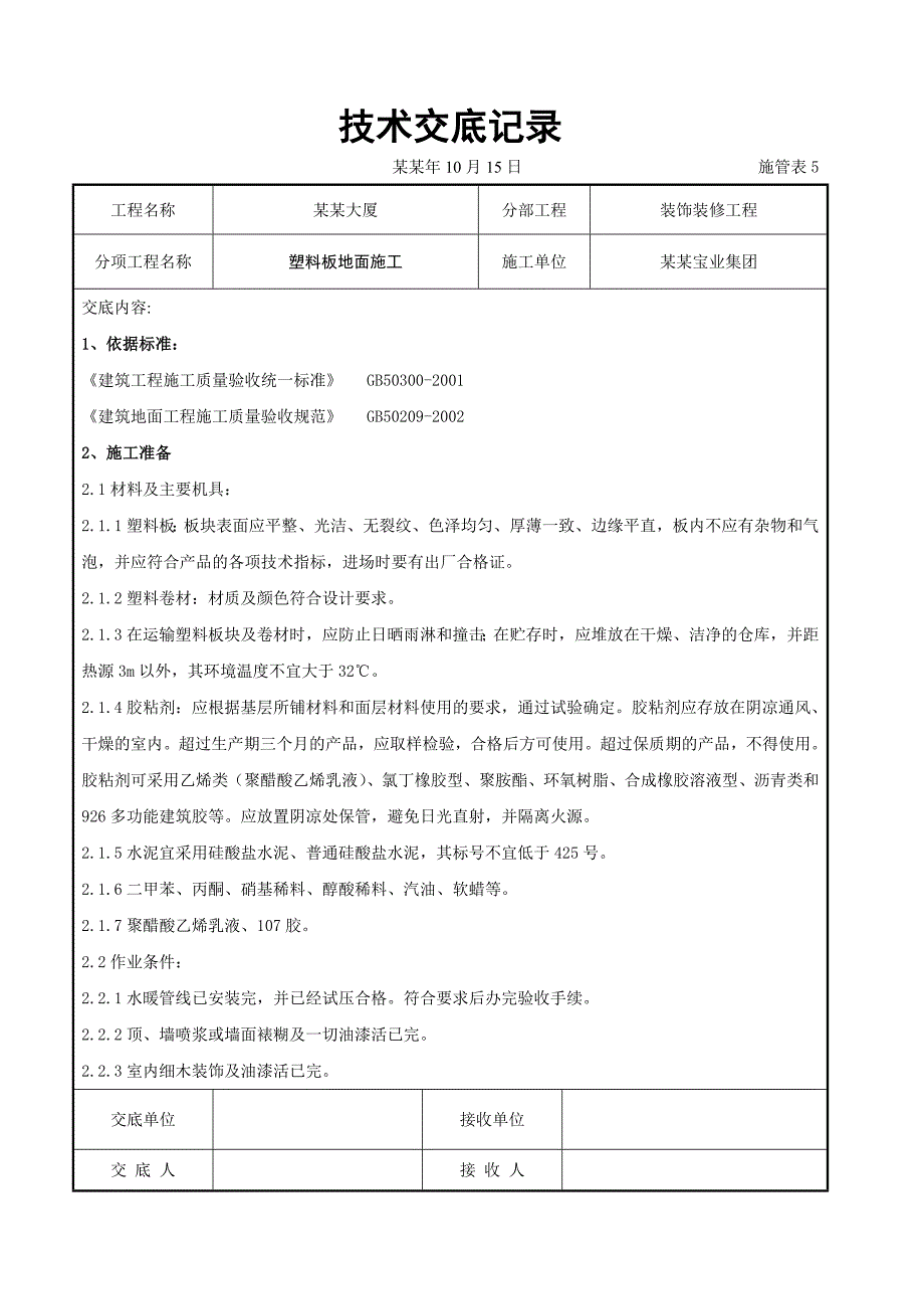 塑料板地面施工交底.doc_第1页