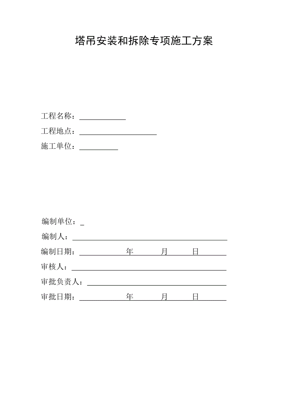 塔吊安装和拆除专项施工方案.doc_第1页