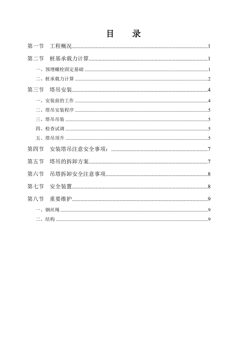 塔吊安装和拆除专项施工方案.doc_第2页