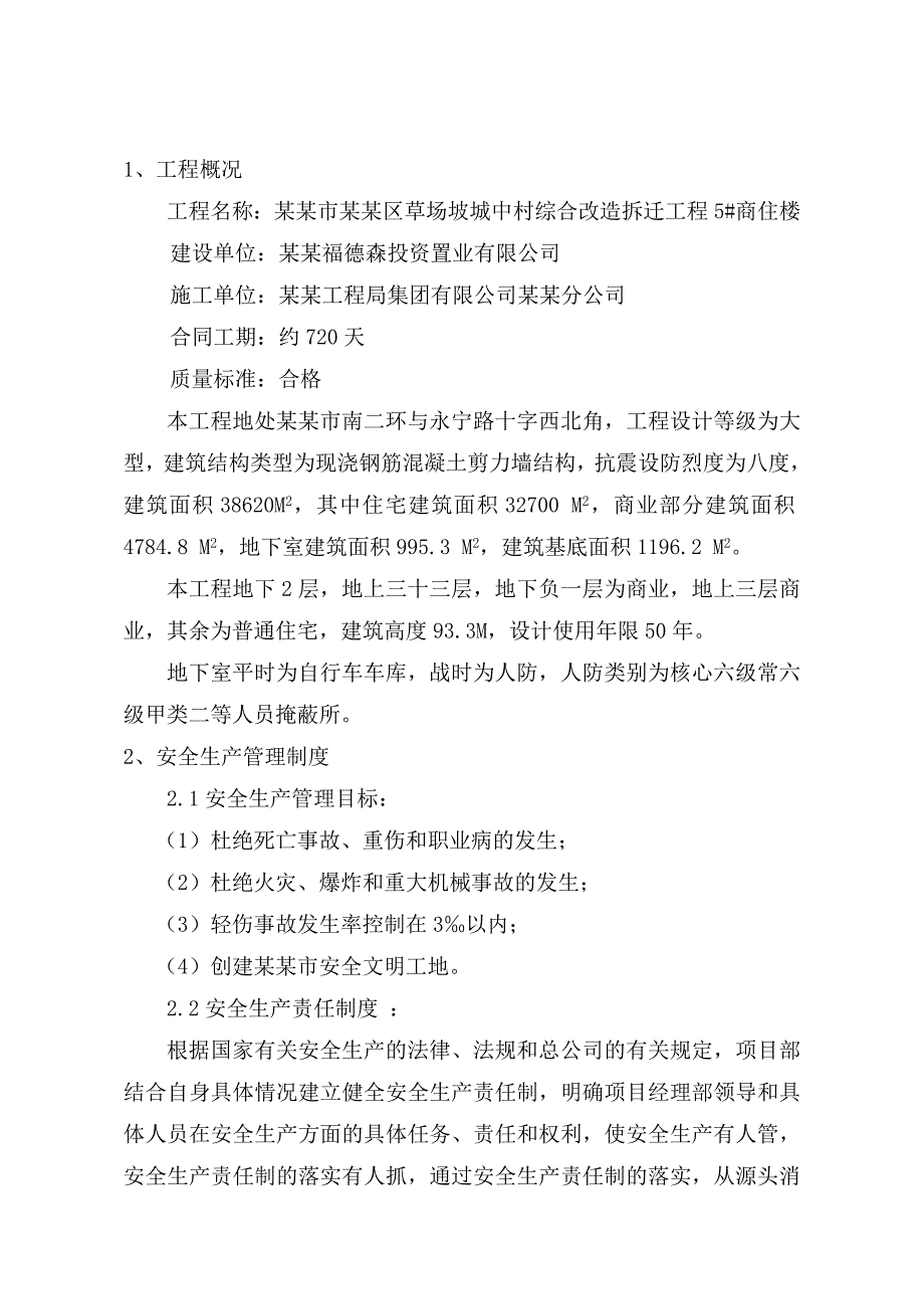 城中村综合改造项目商住楼安全施工组织设计#陕西.doc_第3页