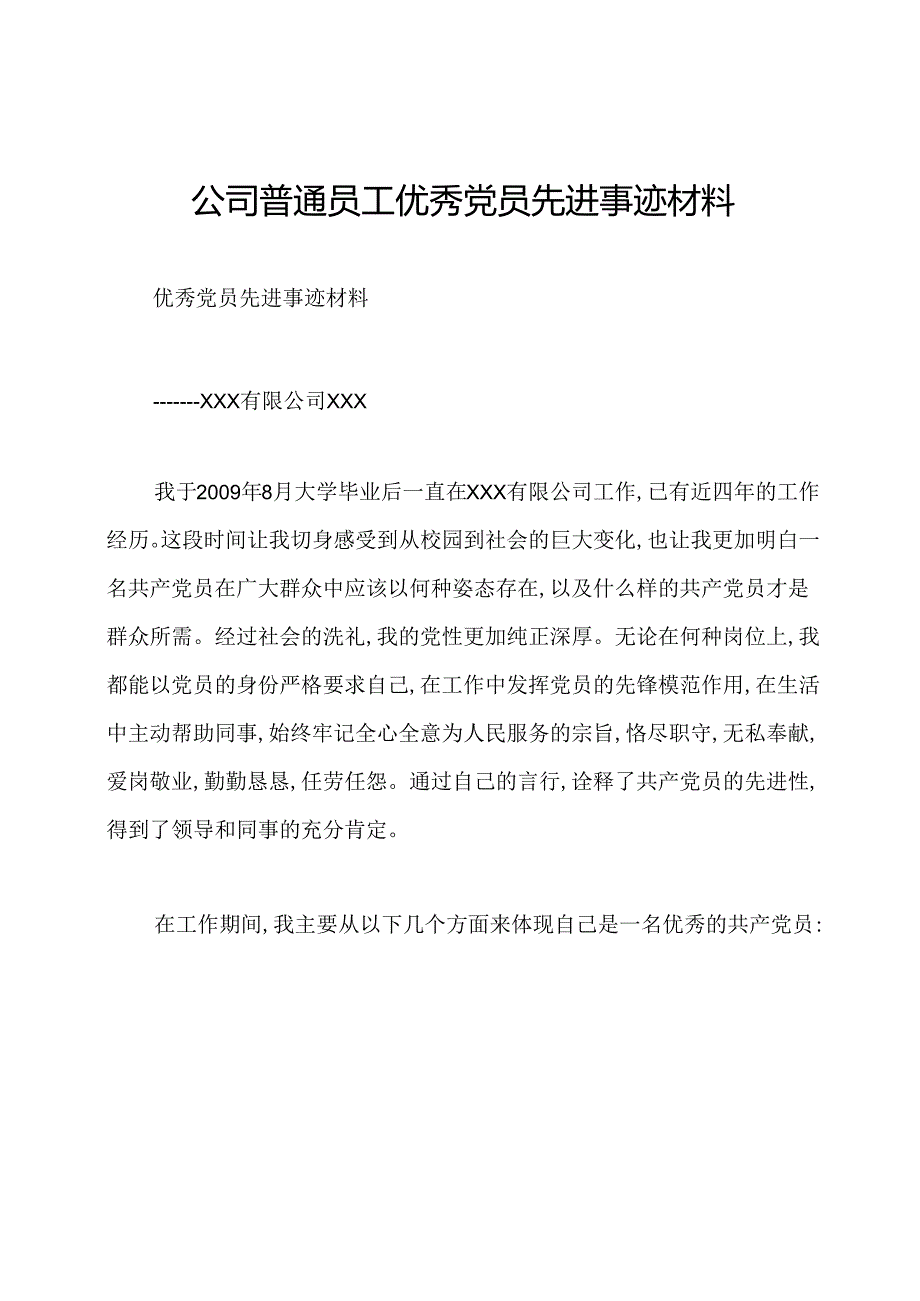 公司普通员工优秀党员先进事迹材料.docx_第1页