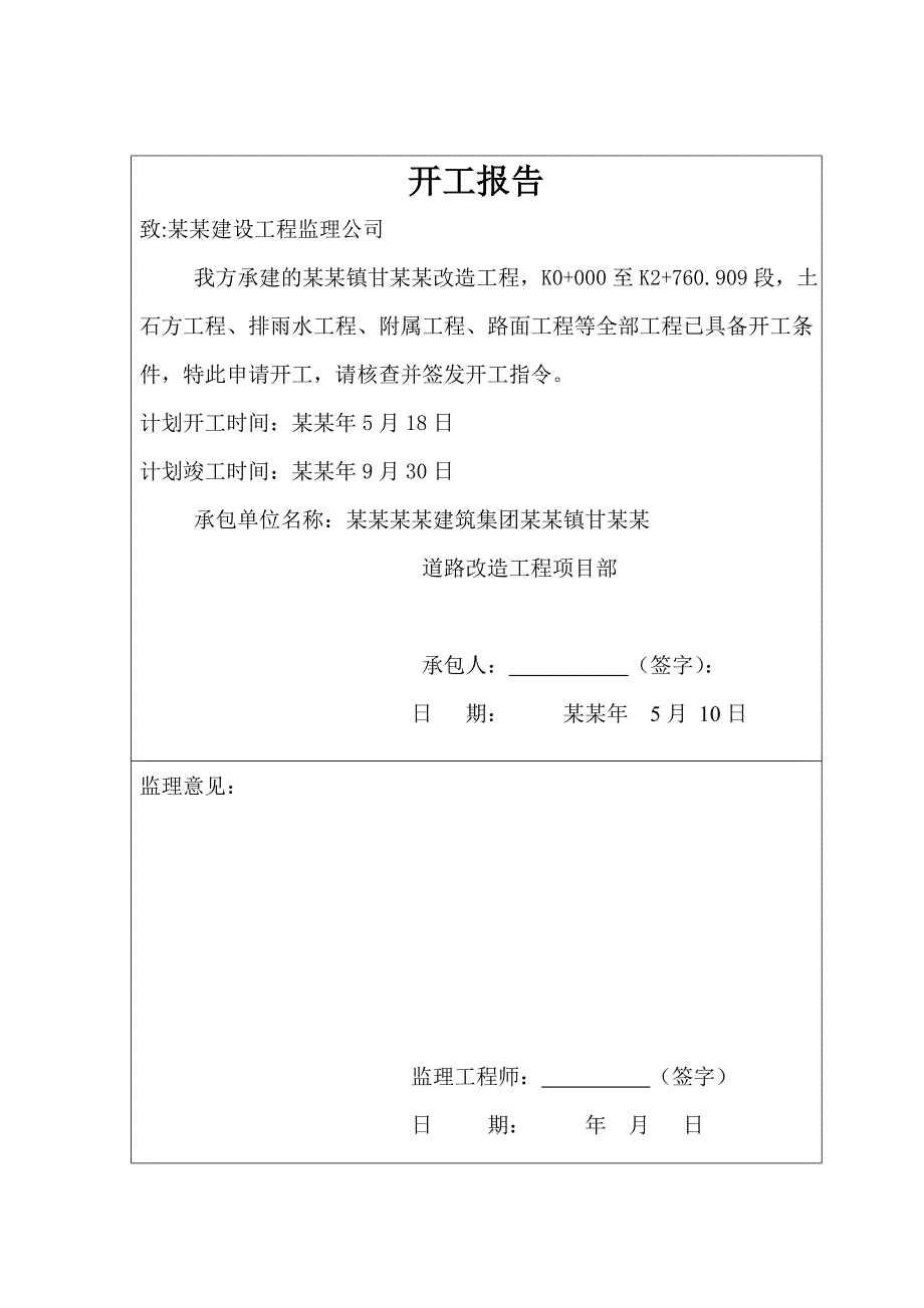 大杨树镇甘奎路道路改造工程施工组织设计终稿.doc_第1页