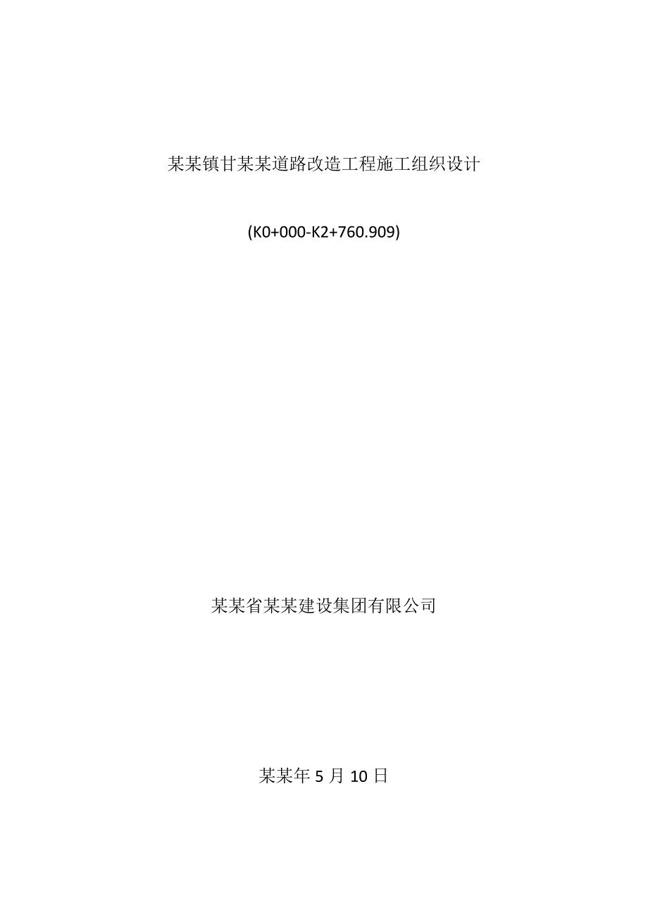 大杨树镇甘奎路道路改造工程施工组织设计终稿.doc_第2页