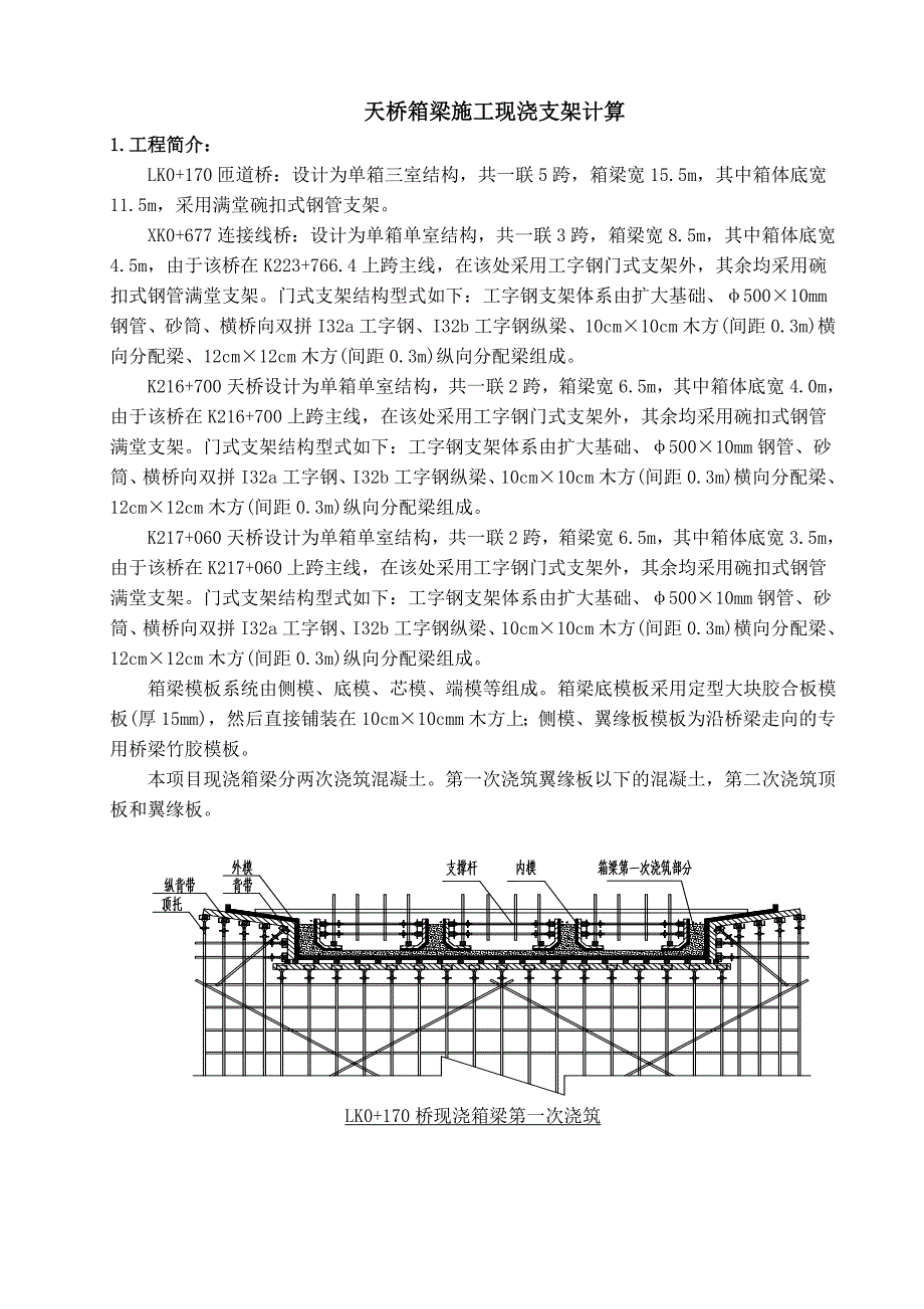 天桥箱梁施工现浇支架计算书.doc_第1页