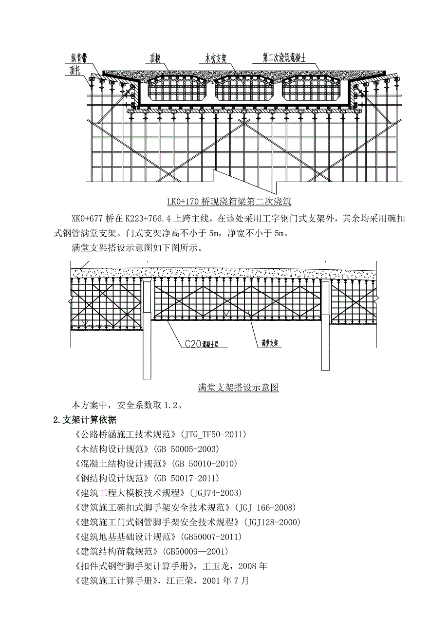 天桥箱梁施工现浇支架计算书.doc_第2页