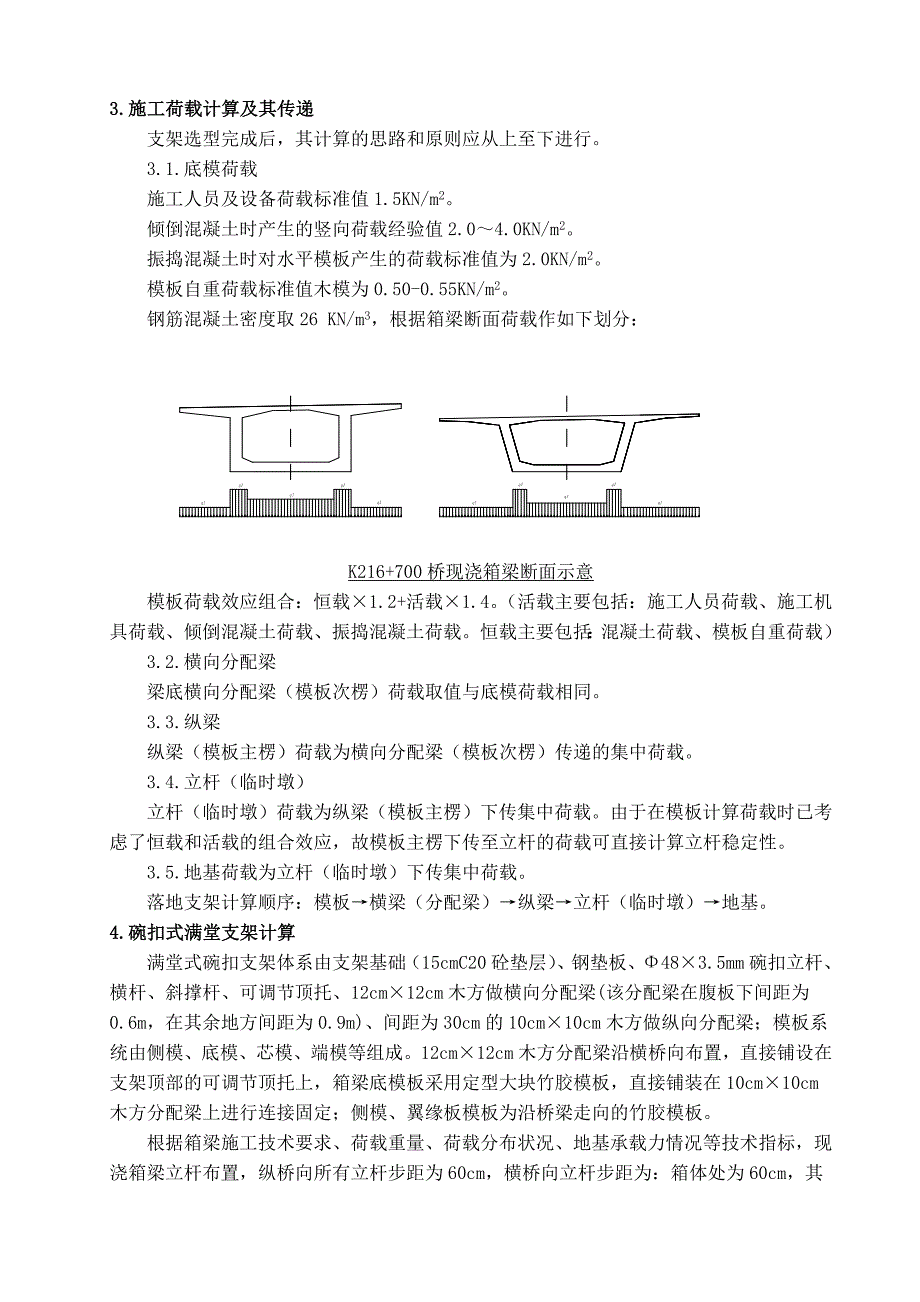 天桥箱梁施工现浇支架计算书.doc_第3页