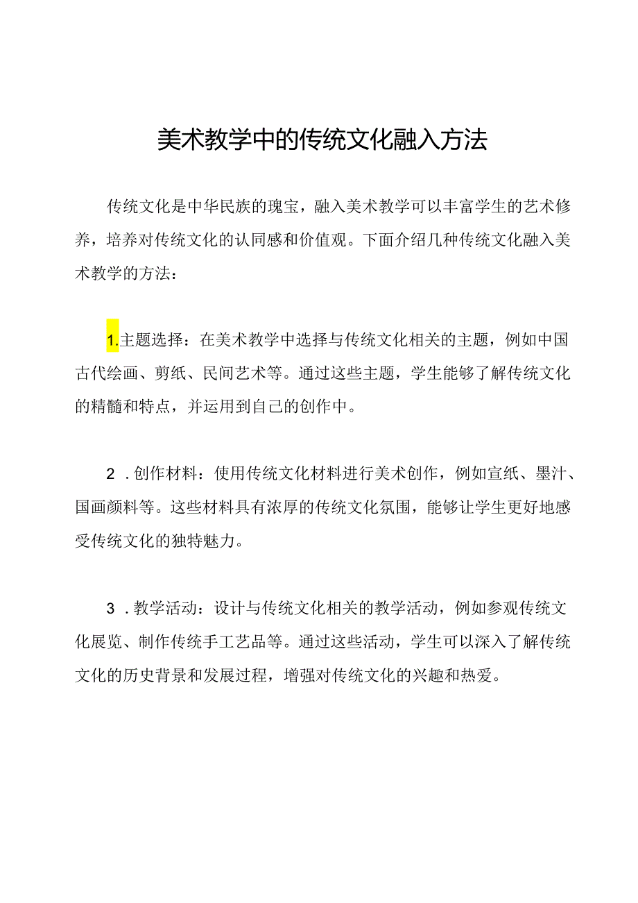 美术教学中的传统文化融入方法.docx_第1页