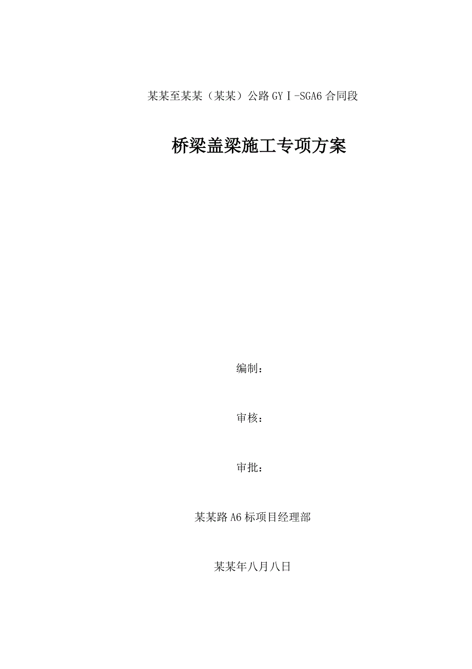 大桥盖梁施工方案1.doc_第1页