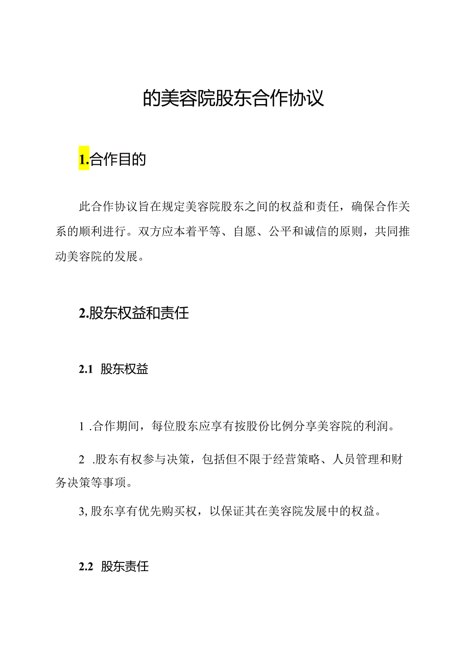 的美容院股东合作协议.docx_第1页