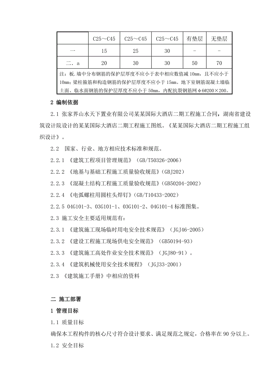 大成山水国际大酒店二期工程钢筋专项施工方案.doc_第3页