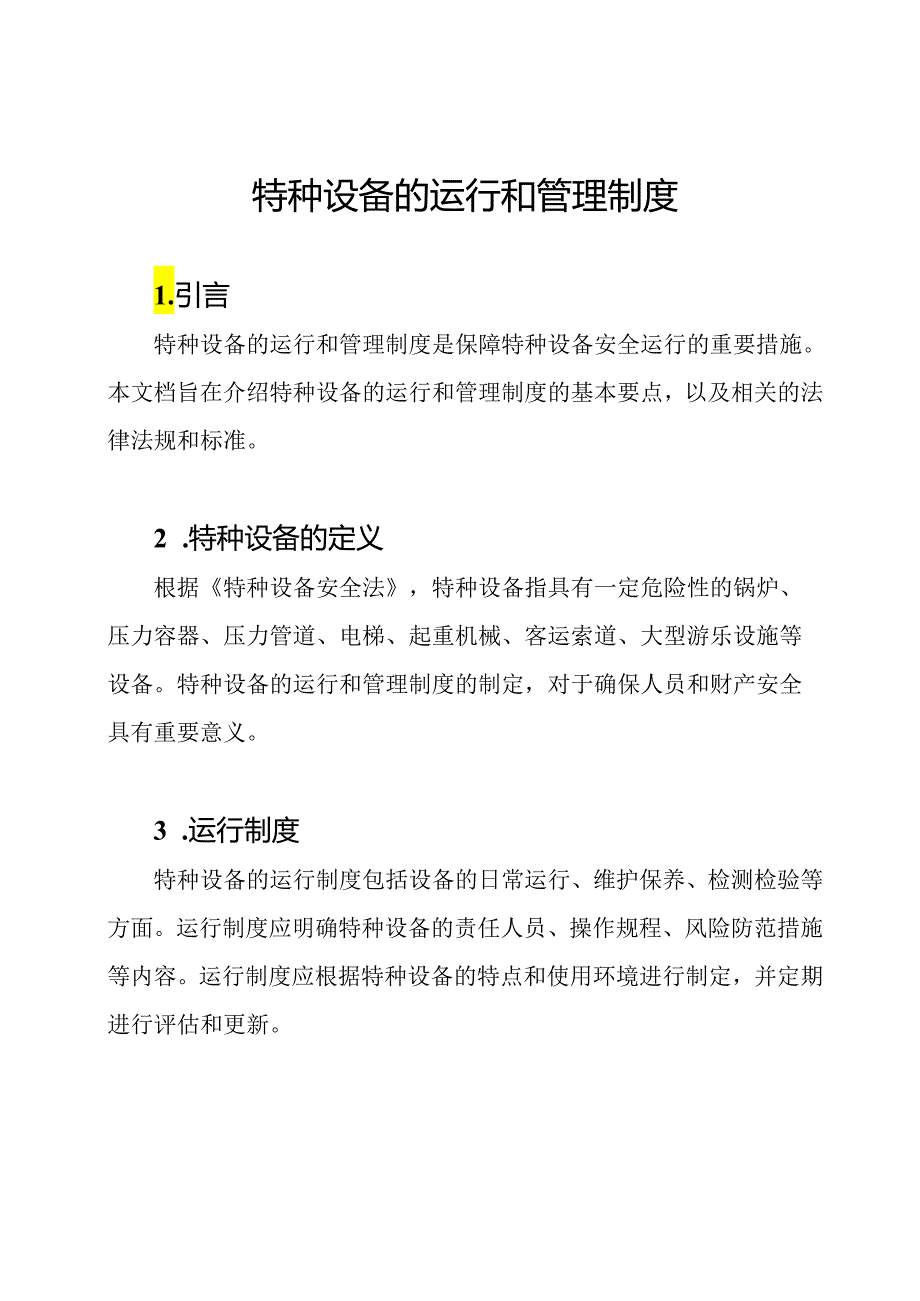 特种设备的运行和管理制度.docx_第1页