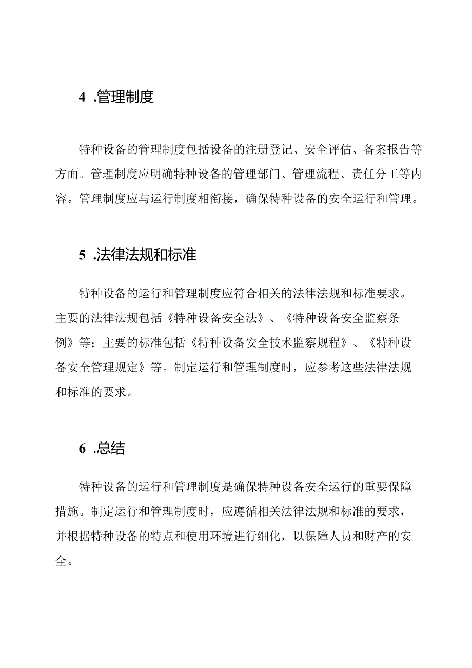 特种设备的运行和管理制度.docx_第2页