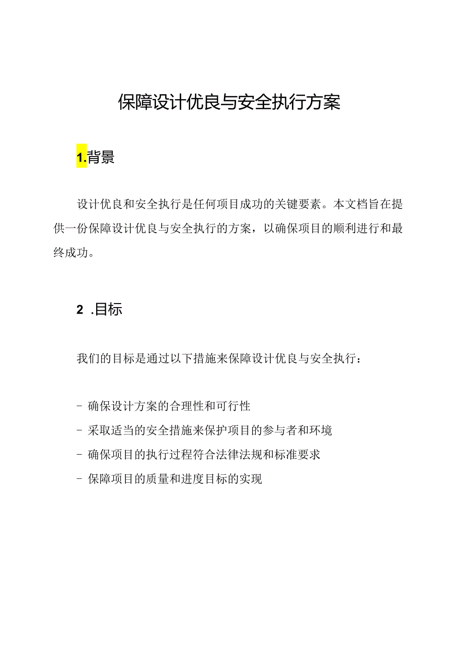 保障设计优良与安全执行方案.docx_第1页