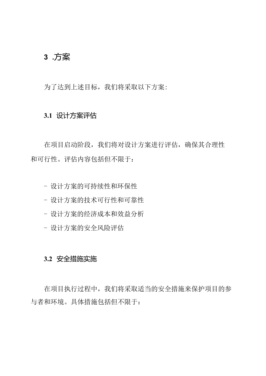 保障设计优良与安全执行方案.docx_第2页