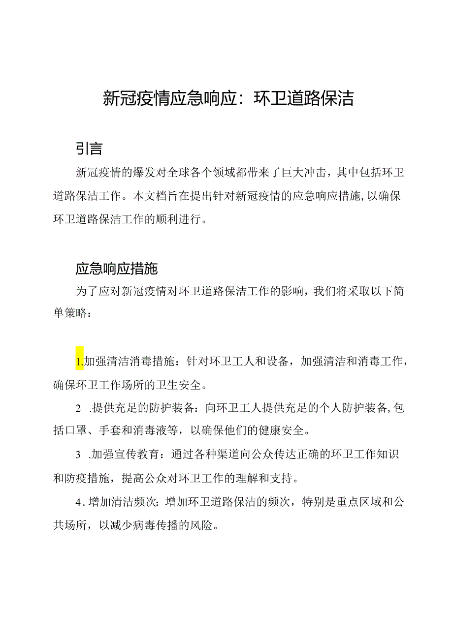 新冠疫情应急响应：环卫道路保洁.docx_第1页