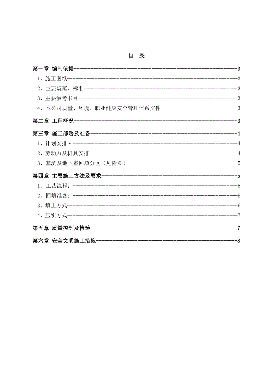 基坑回填专项施工方案.doc_第1页