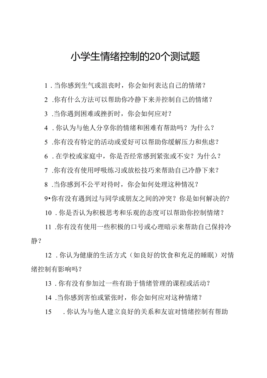 小学生情绪控制的20个测试题.docx_第1页