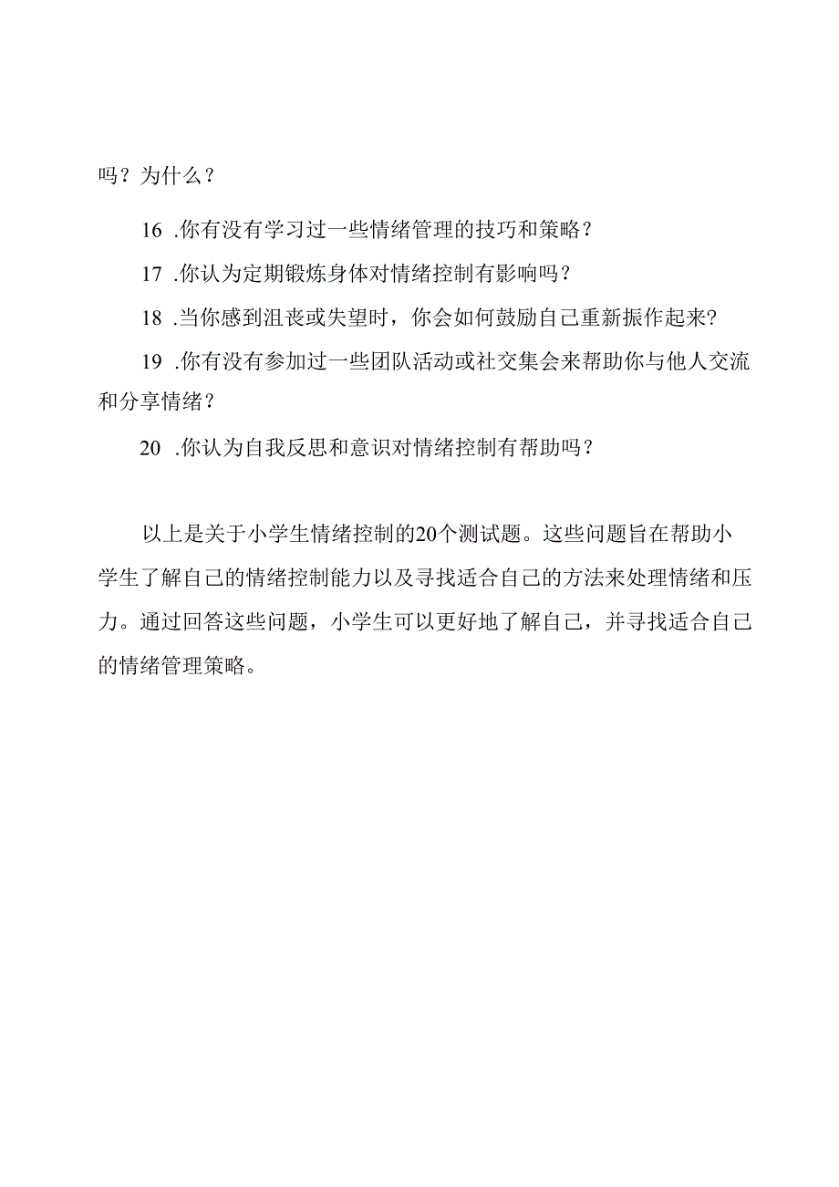 小学生情绪控制的20个测试题.docx_第2页