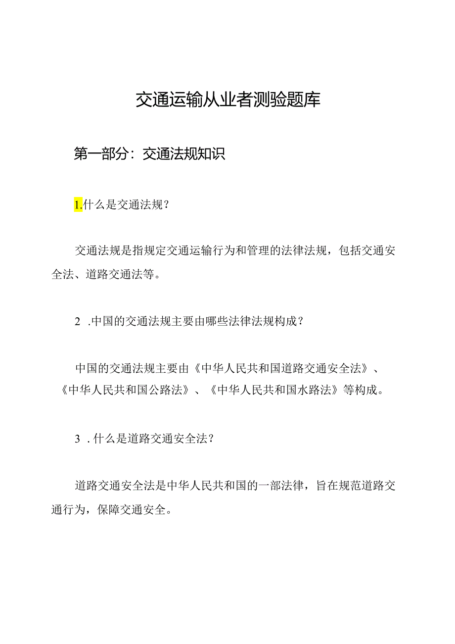 交通运输从业者测验题库.docx_第1页