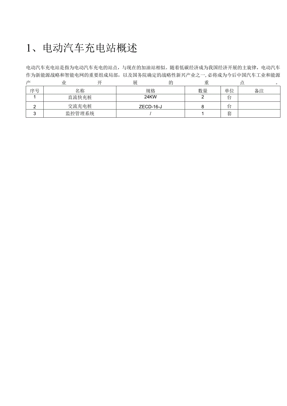 电动汽车充电站.docx_第2页